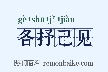 各抒己见是什么意思的图片